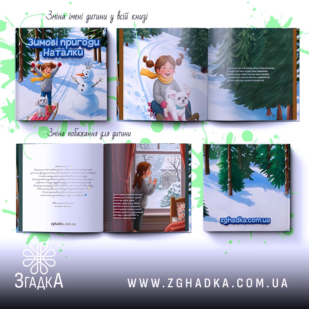 Іменна книга про дівчинку Наталку, що весело їде на санчатах крізь зимовий ліс поруч зі сніговиком і песиком