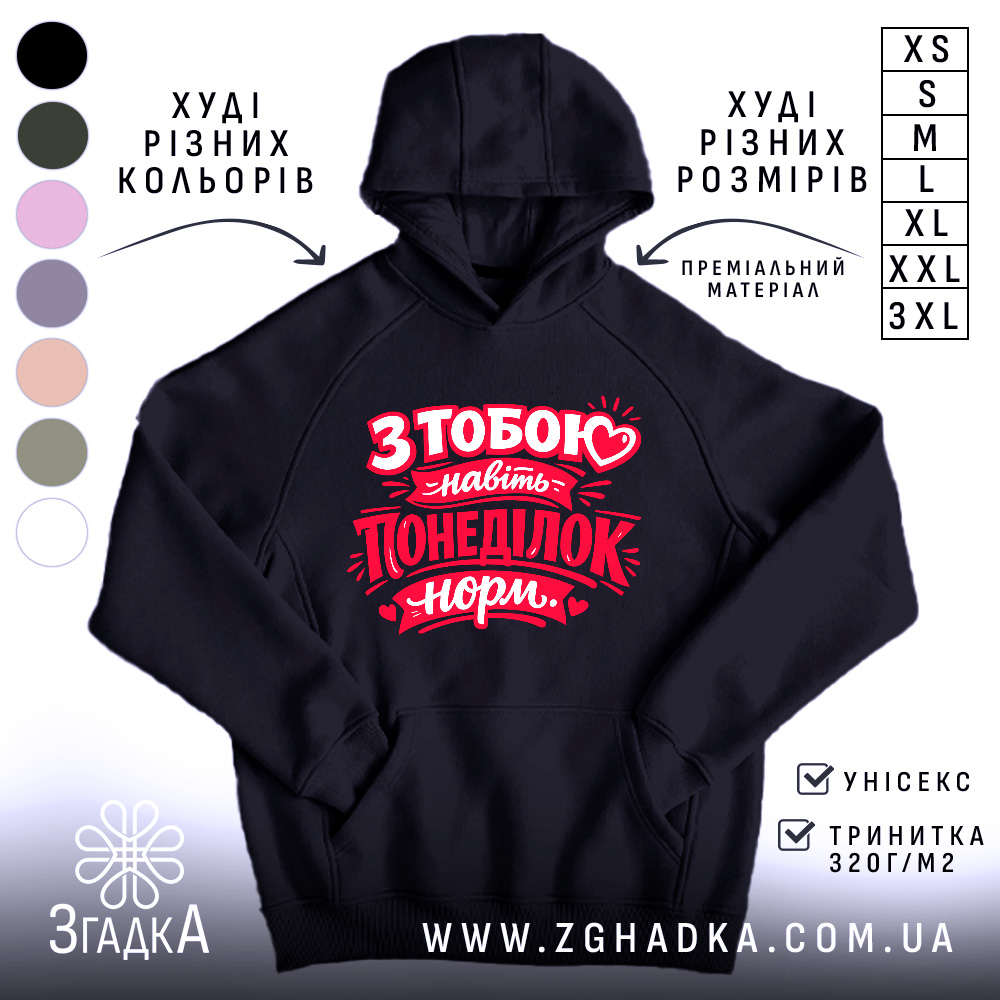 Худі на день закоханих, темно-синього кольору, з капюшоном, з кишенею-«кенгуру» спереду. На грудях яскравий принт червоного кольору з написом "З тобою навіть понеділок норм.". Манжети та пояс виконані з еластичної тканини, фон нейтральний.