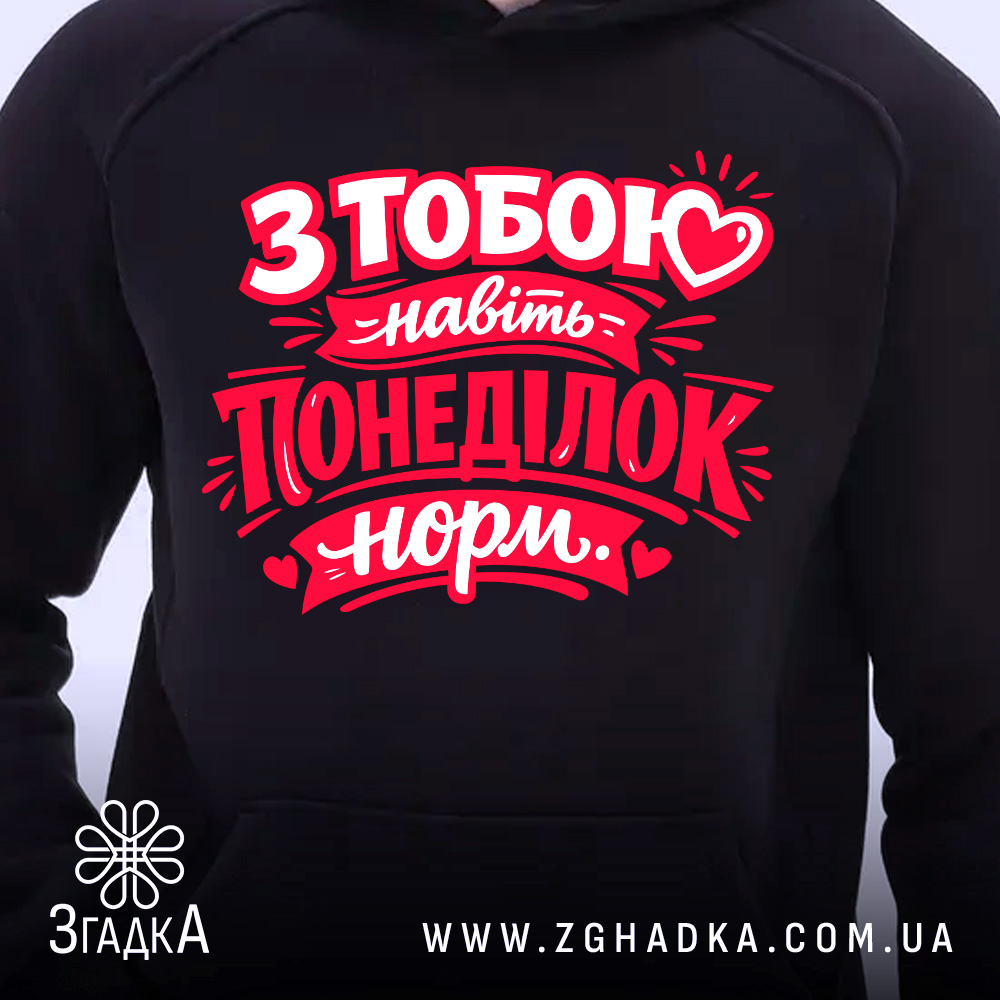 Худі на день закоханих, темно-синього кольору, з капюшоном. На передній частині розташований великий червоний принт з написом "З тобою навіть понеділок норм.". Видно деталі капюшона та манжетів, фон світлий.