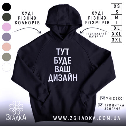 Худі з вашим дизайном, темно-синього кольору, з ракурсу спереду, на фоні зображені кольори інших худі, великий принт з написом "ТУТ БУДЕ ВАШ ДИЗАЙН", є кишеня-«кенгуру», капюшон, манжети та пояс з еластичної тканини.