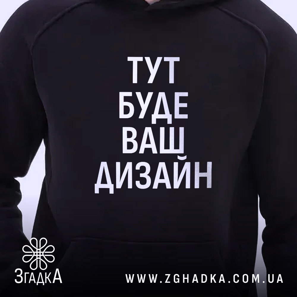 Худі з вашим дизайном, темно-синього кольору, з ракурсу спереду, на фоні світлий, великий принт з написом "ТУТ БУДЕ ВАШ ДИЗАЙН", капюшон, видно частину кишені-«кенгуру», манжети з еластичної тканини.