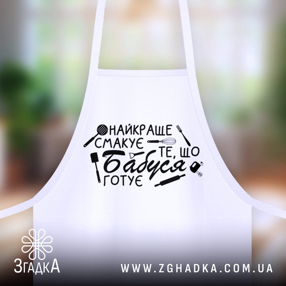 Найкращий подарунок для бабусі фартух — ілюстрація до статті «Найкращий подарунок для бабусі фартух: обираємо з любов'ю»