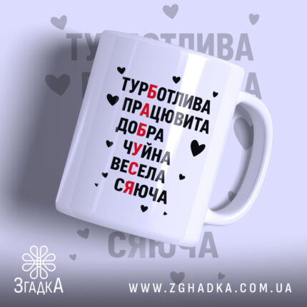Біла чашка з написом «Турботлива, працьовита, добра, чуйна, весела, сяюча»