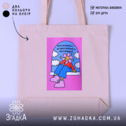 Шопер для книгозалежних — шопер на манекені, вид спереду з чітким принтом.