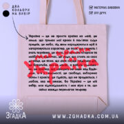 Шопер моя країна Україна — шопер на манекені, вид спереду з чітким принтом.