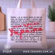 Шопер моя країна Україна — шопер на вішаку, загальний вигляд виробу у студії.