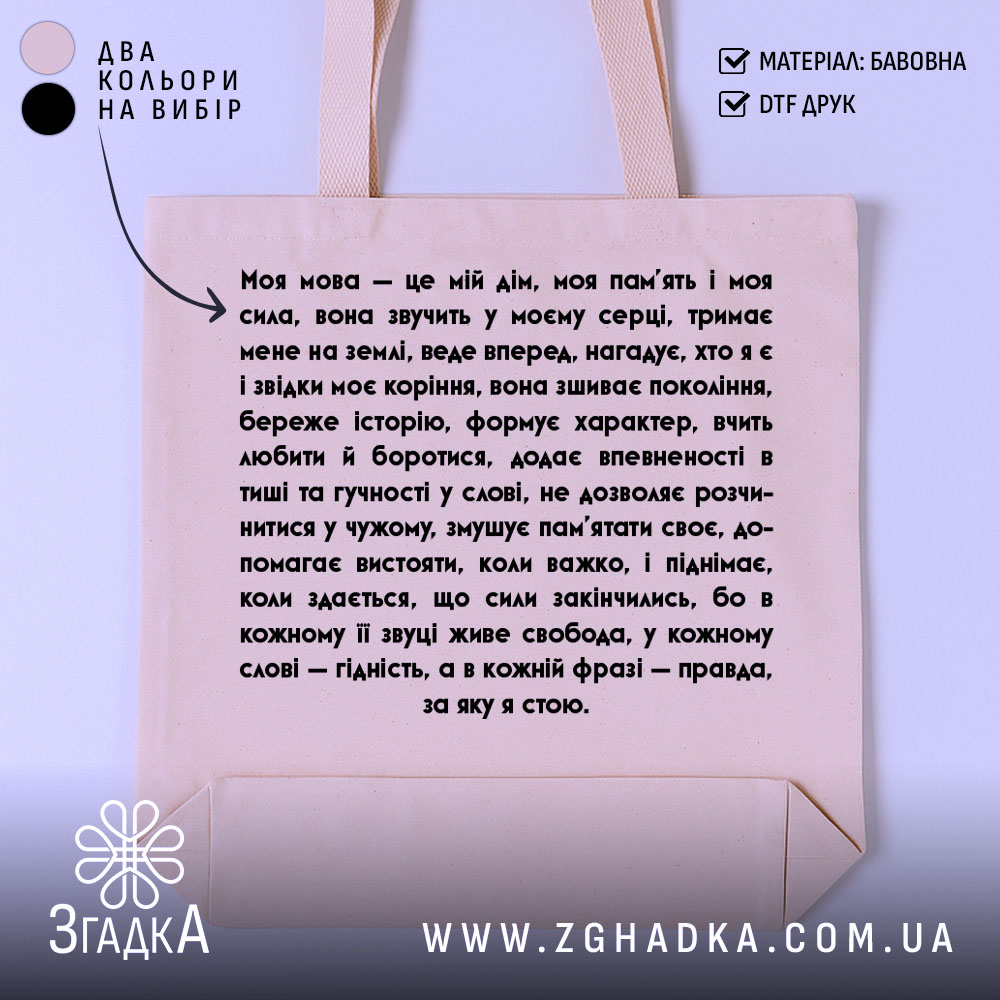Шопер моя мова — шопер на манекені, вид спереду з чітким принтом.