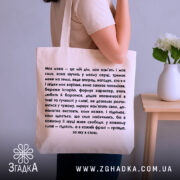 Шопер моя мова — шопер, крупний план принта на нейтральному фоні.