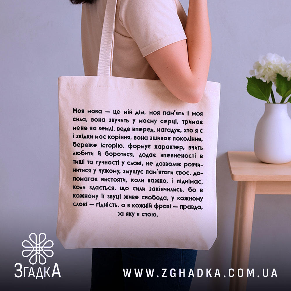 Шопер моя мова — шопер, крупний план принта на нейтральному фоні.