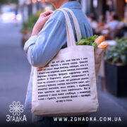 Шопер моя мова — деталі тканини, ручок і швів крупним планом.