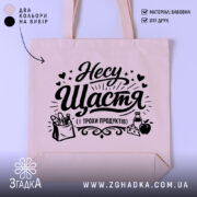 Шопер несу щастя і трохи продуктів — шопер на манекені, вид спереду з чітким принтом.
