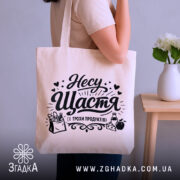 Шопер несу щастя і трохи продуктів — шопер, крупний план принта на нейтральному фоні.