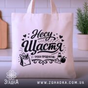 Шопер несу щастя і трохи продуктів — шопер на вішаку, загальний вигляд виробу у студії.