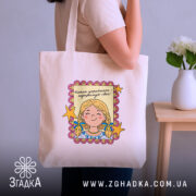 Шопер підтримую своє українське — шопер, крупний план принта на нейтральному фоні.