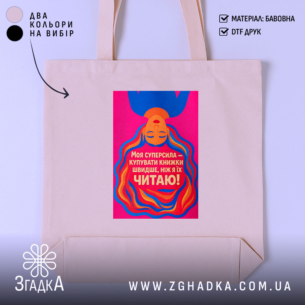 Shoper Podarunok Dlia Knyholiuba Styl Ta Ekolohichnist 1 Шопер подарунок для книголюба — шопер на манекені, вид спереду з чітким принтом.