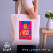 Шопер подарунок для книголюба — шопер, крупний план принта на нейтральному фоні.