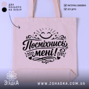 Шопер посміхнись мені — шопер на манекені, вид спереду з чітким принтом.