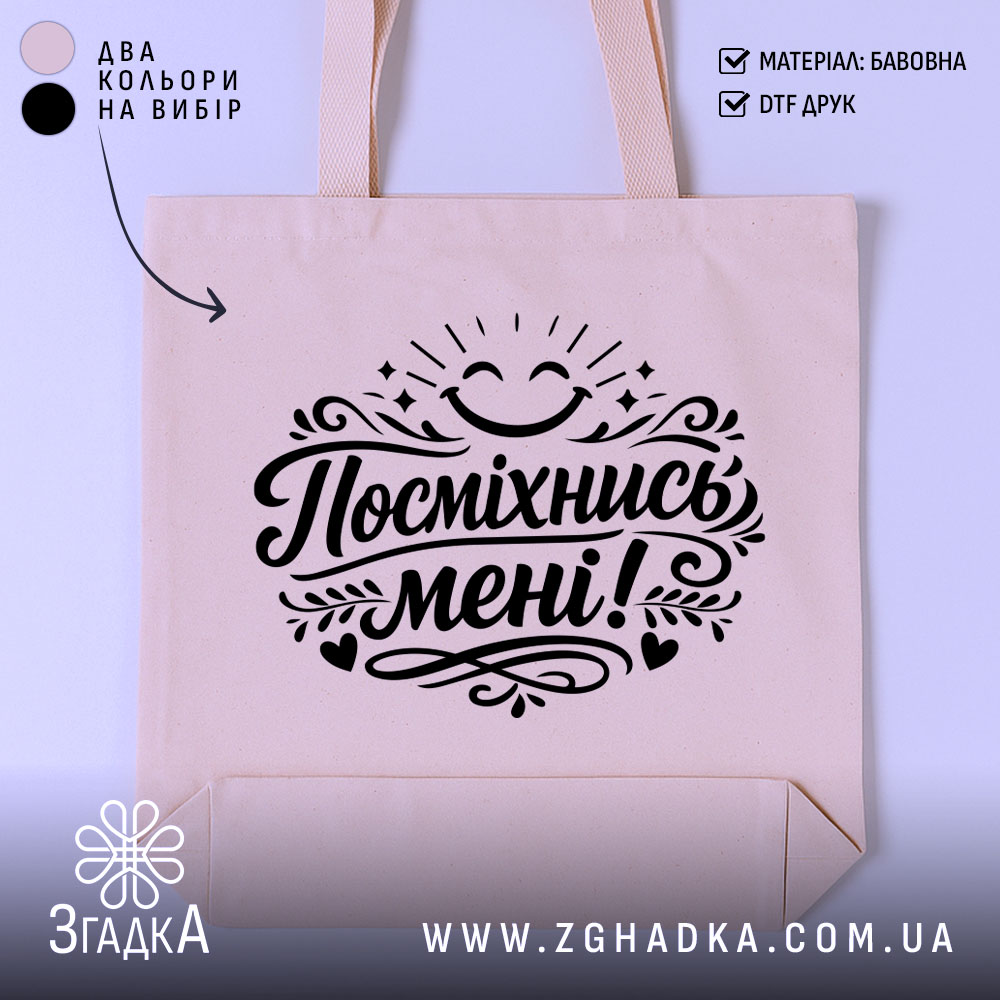 Shoper Posmikhnys Meni Stylnyi Ta Ekolohichnyi 1 Шопер посміхнись мені — шопер на манекені, вид спереду з чітким принтом.