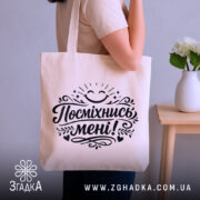 Шопер посміхнись мені — шопер, крупний план принта на нейтральному фоні.