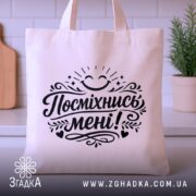 Шопер посміхнись мені — шопер на вішаку, загальний вигляд виробу у студії.