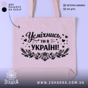 Шопер усміхнись ти в Україні — шопер на манекені, вид спереду з чітким принтом.