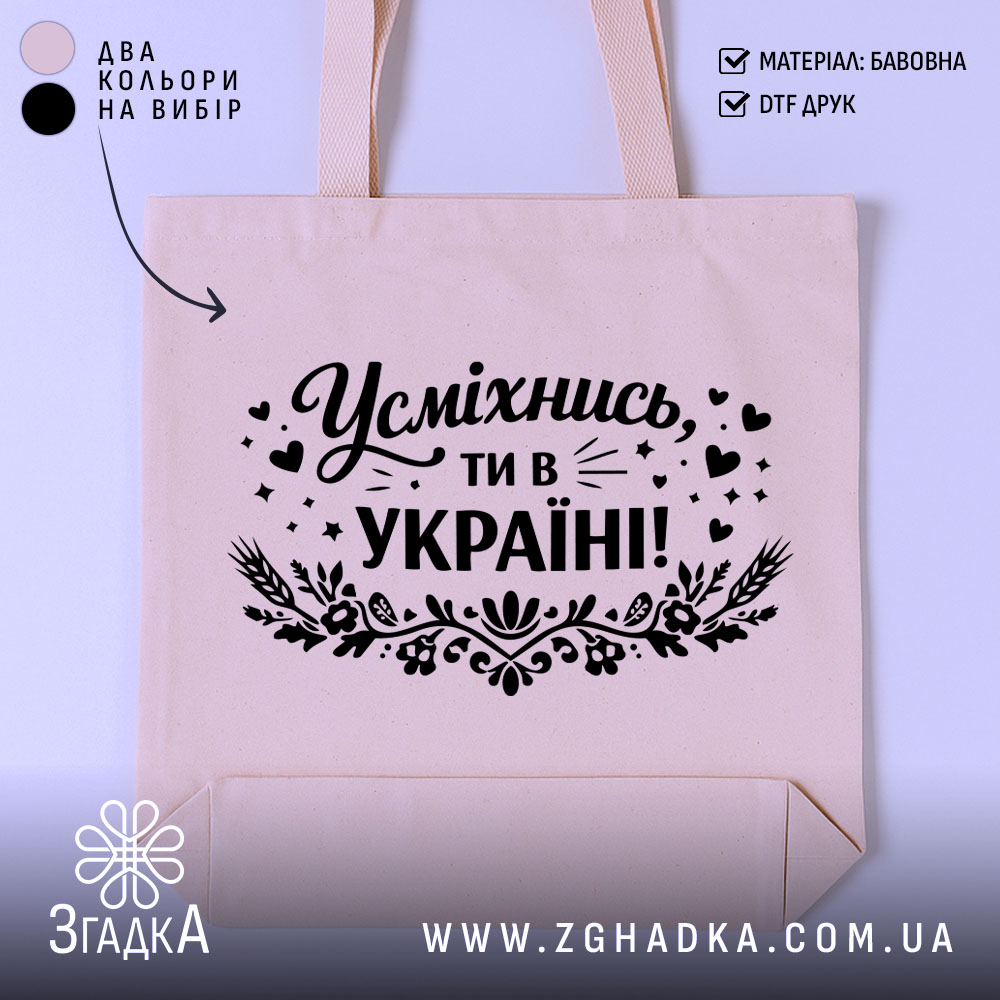 Shoper Usmikhnys Ty V Ukraini Stylnyi Ta Ekolohichnyi 1 Шопер усміхнись ти в Україні — шопер на манекені, вид спереду з чітким принтом.