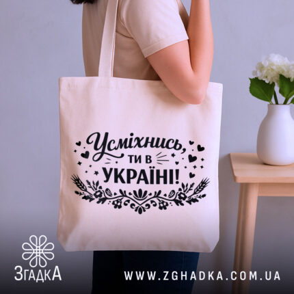 Шопер усміхнись ти в Україні — шопер, крупний план принта на нейтральному фоні.
