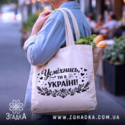 Шопер усміхнись ти в Україні — деталі тканини, ручок і швів крупним планом.