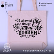 Шопер в цій сумці тільки гарні новини — шопер на манекені, вид спереду з чітким принтом.