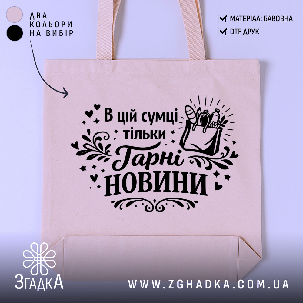 Shoper V Tsii Sumtsi Tilky Harni Novyny Dlia Kozhnoho Dnia 1 Шопер в цій сумці тільки гарні новини — шопер на манекені, вид спереду з чітким принтом.