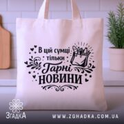 Шопер в цій сумці тільки гарні новини — шопер на вішаку, загальний вигляд виробу у студії.