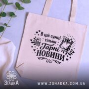 Шопер в цій сумці тільки гарні новини — кілька складених шоперів, композиція на столі.