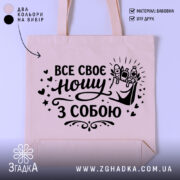 Шопер все своє ношу з собою — шопер на манекені, вид спереду з чітким принтом.