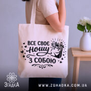 Шопер все своє ношу з собою — шопер, крупний план принта на нейтральному фоні.