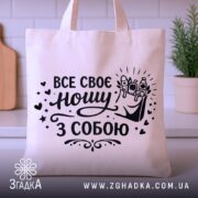 Шопер все своє ношу з собою — шопер на вішаку, загальний вигляд виробу у студії.
