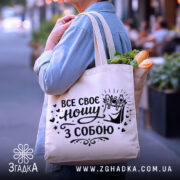 Шопер все своє ношу з собою — деталі тканини, ручок і швів крупним планом.