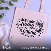 Шопер все своє ношу з собою — кілька складених шоперів, композиція на столі.