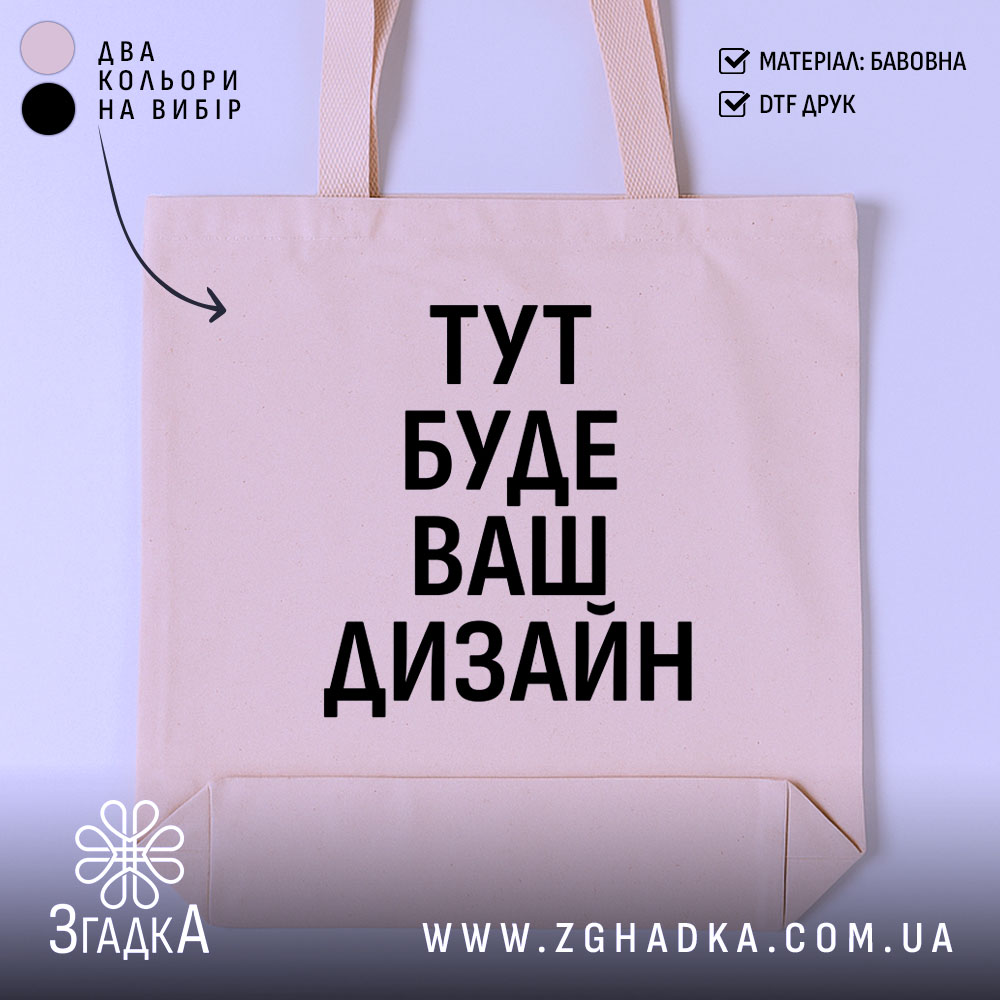 Шопер з вашим дизайном — шопер на манекені, вид спереду з чітким принтом.