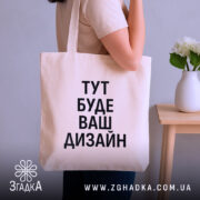 Шопер з вашим дизайном — шопер, крупний план принта на нейтральному фоні.