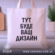 Шопер з вашим дизайном — шопер на вішаку, загальний вигляд виробу у студії.