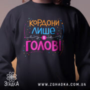 Світшот кордони лише в голові — світшот, крупний план принта на нейтральному фоні.