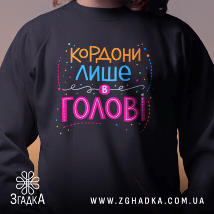Світшот кордони лише в голові — світшот, крупний план принта на нейтральному фоні.