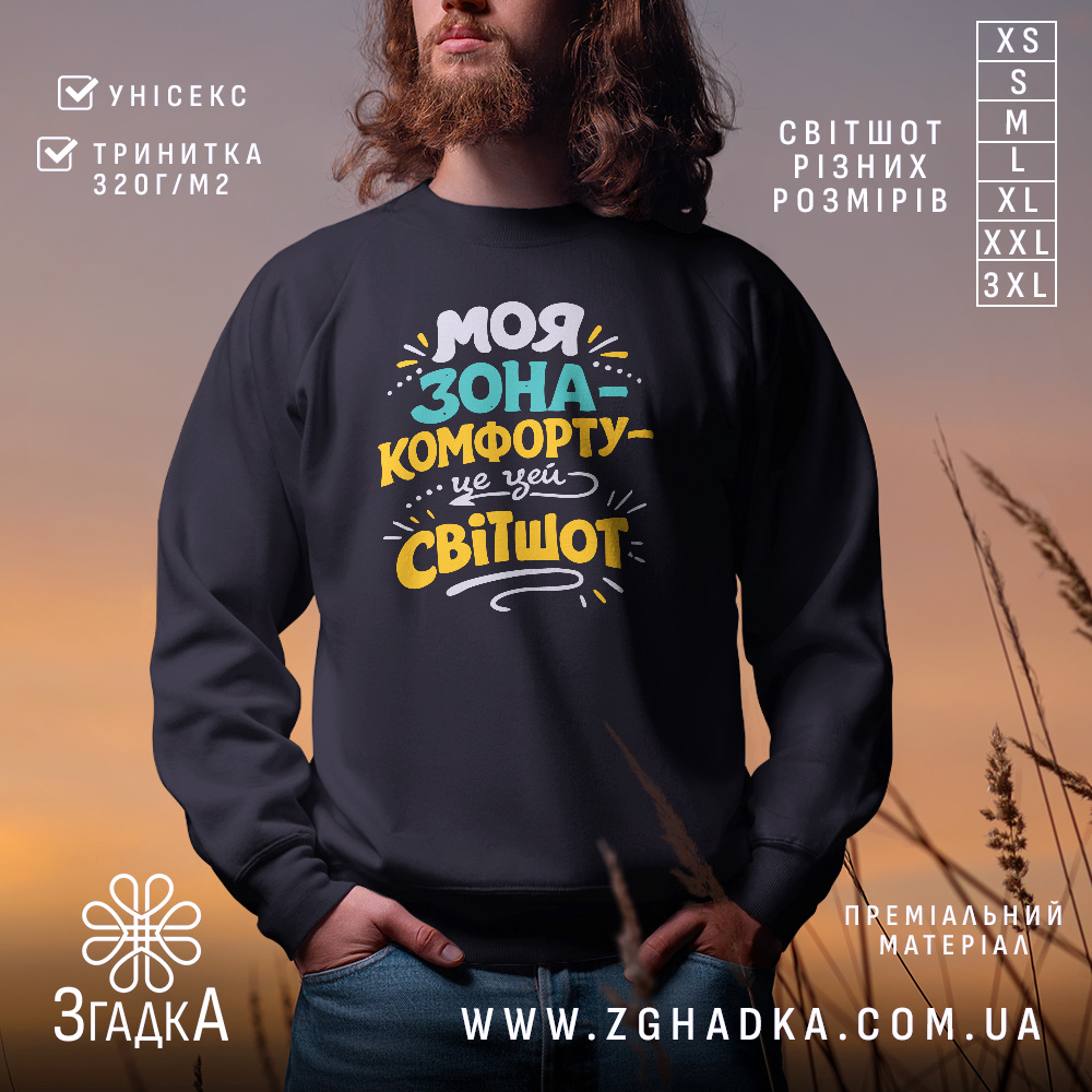 Svitshot Moia Zona Komfortu Styl Ta Komfort V Odnomu 1 Світшот моя зона комфорту, чорного кольору, з круглою горловиною, на моделі з бородою, фон з м'яким градієнтом, принт з написом яскравих кольорів, манжети та трикотажна резинка на поясі, фактура м'яка та приємна на дотик.