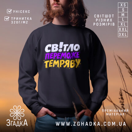 Світшот світло переможе темряву — світшот на манекені, вид спереду з чітким принтом.