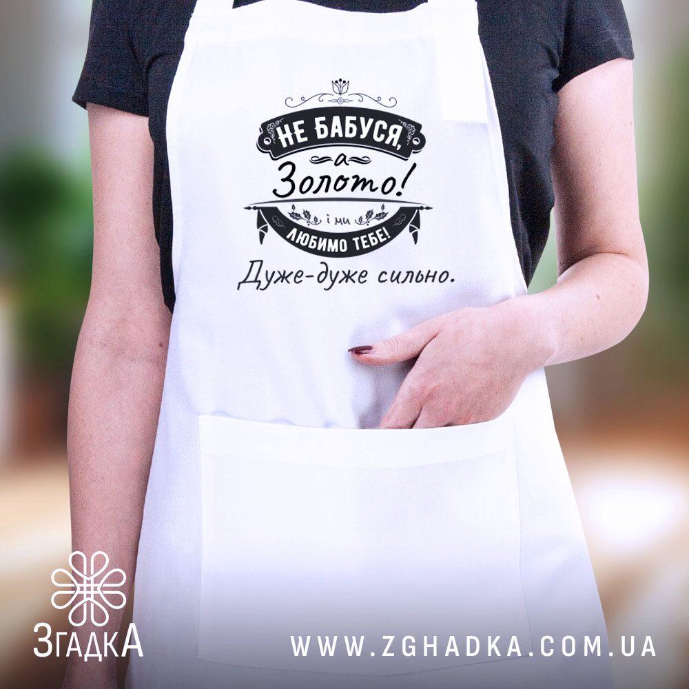 Замовити фартух з друком на подарунок — ілюстрація до статті «Замовити фартух з друком на подарунок: неповторний сюрприз»