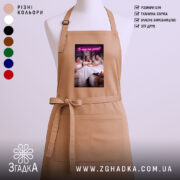 Фартух прикол про весілля