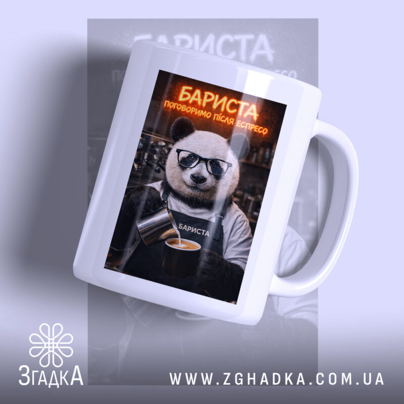 Чашка бариста поговоримо після еспресо, біла чашка з принтом ведмедя, бренд Згадка.
