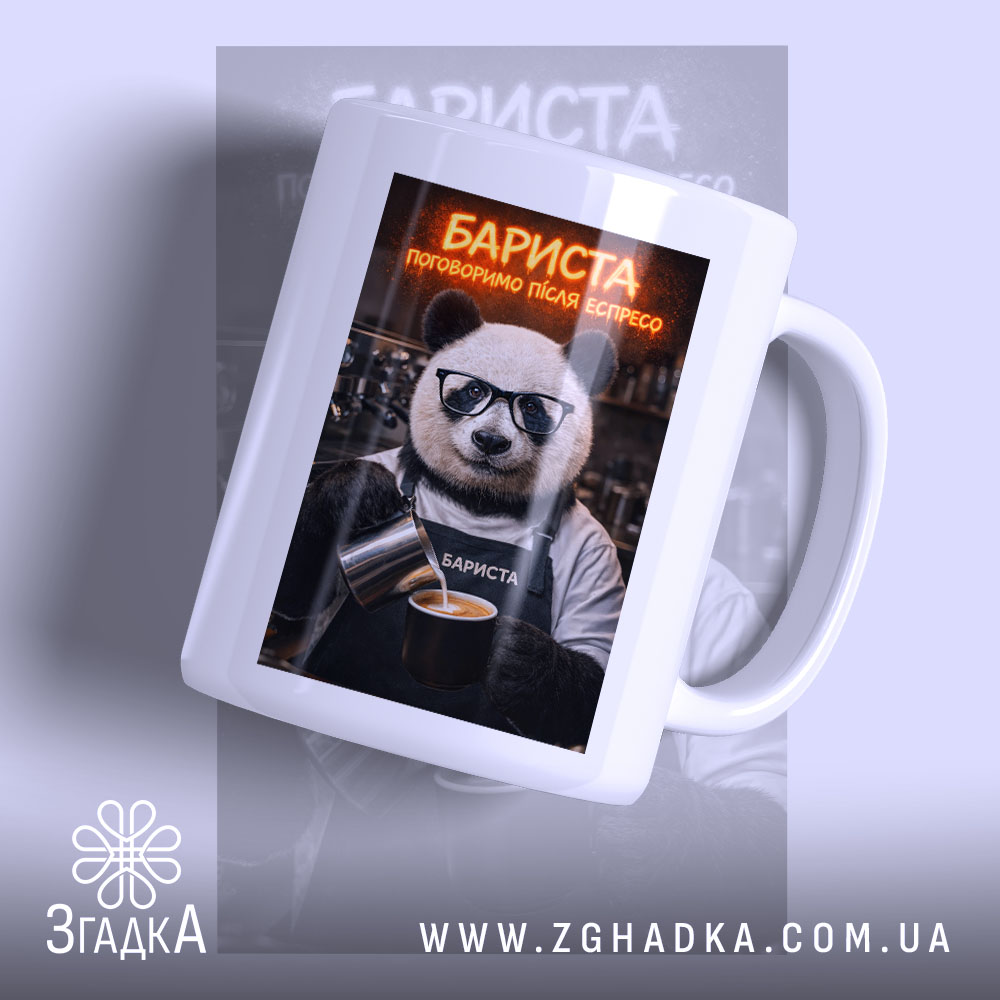 Чашка бариста поговоримо після еспресо, біла чашка з принтом ведмедя, бренд Згадка.
