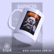 Чашка бариста поговоримо після еспресо, біла чашка з принтом ведмедя, вид збоку,.