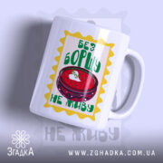 Чашка без борщу не живу з яскравим принтом, бренд Згадка.